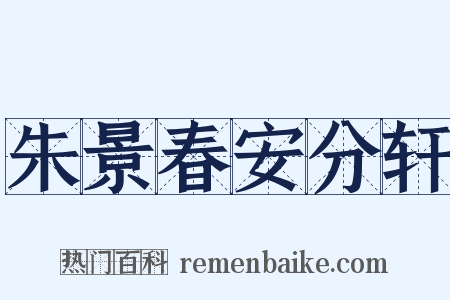 朱景春安分轩是什么意思的图片